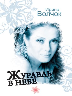 cover image of Журавль в небе